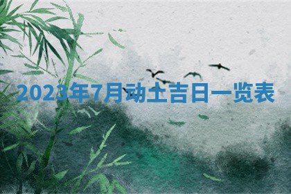 今天万年历2025年7月3日嫁娶吉日,嫁娶好日子查询