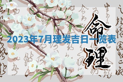 黄历2025年7月4日嫁娶推荐吗