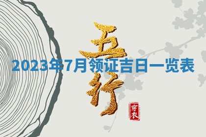 2026年公历3月嫁娶黄历吉日查询