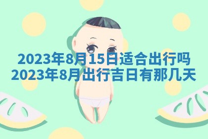 万年历2025年6月23日办理结婚证适宜分析