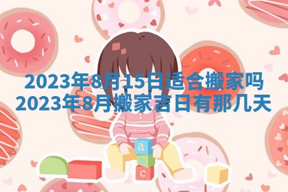 今天是否适合房屋装饰,2025年6月4日黄历宜忌分析