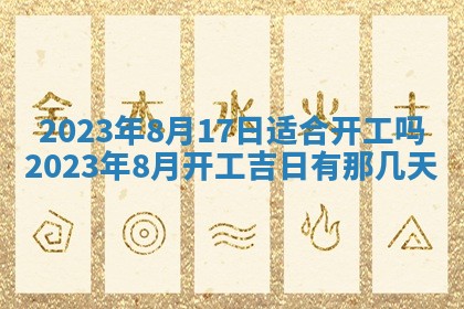 万年历2025年6月23日办理结婚证适宜分析
