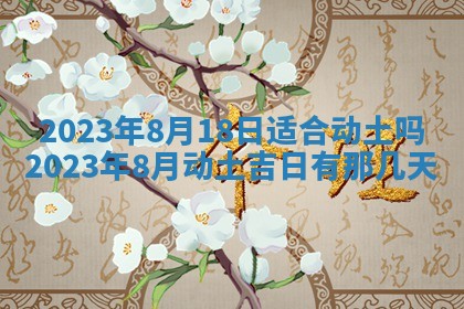 万年历2025年6月23日办理结婚证适宜分析
