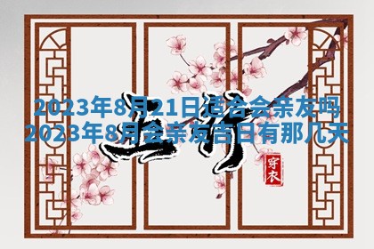 今天是否适合房屋装饰,2025年6月4日黄历宜忌分析