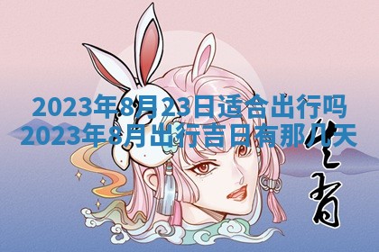 今天是否适合房屋装饰,2025年6月4日黄历宜忌分析