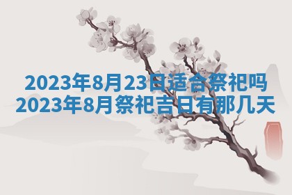 今天万年历2025年7月3日嫁娶吉日,嫁娶好日子查询