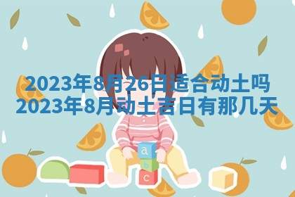 万年历2025年6月23日办理结婚证适宜分析