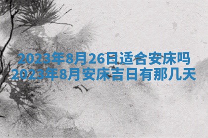 万年历2025年6月23日办理结婚证适宜分析