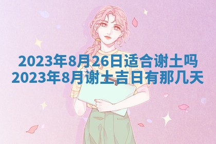 今天是否适合房屋装饰,2025年6月4日黄历宜忌分析