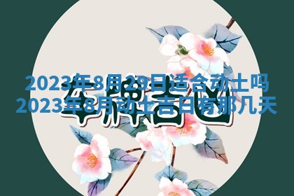 万年历2025年6月23日办理结婚证适宜分析