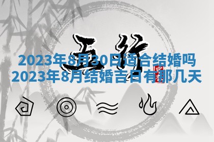 万年历2025年6月23日办理结婚证适宜分析