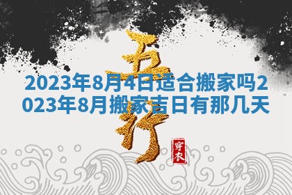 今日万年历2025年6月12日换门吉日,安门好日子查询