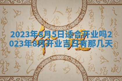 2026年公历3月适合奠基的日子
