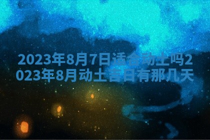 今天是否适合房屋装饰,2025年6月4日黄历宜忌分析
