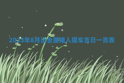 今天是否适合房屋装饰,2025年6月4日黄历宜忌分析