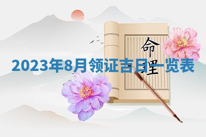 2026年公历3月嫁娶黄历吉日查询