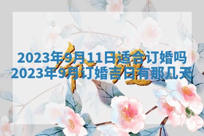 今日万年历2025年6月12日换门吉日,安门好日子查询