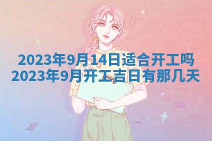 今日万年历2025年6月12日换门吉日,安门好日子查询