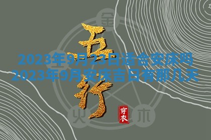 黄历2025年7月4日嫁娶推荐吗