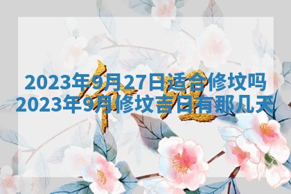 2026年3月嫁娶吉日