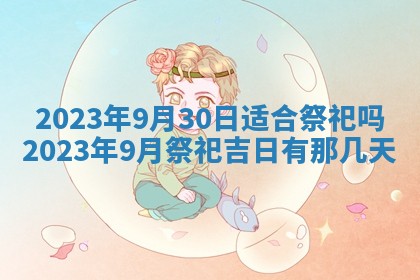 2026年3月嫁娶吉日