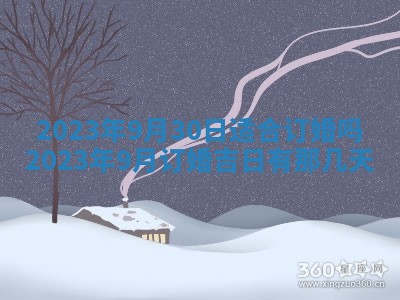 2026年3月嫁娶吉日