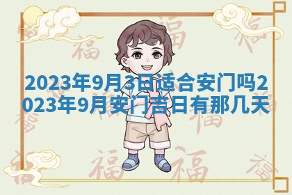 2026年公历3月适合奠基的日子