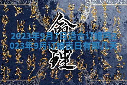 2026年3月嫁娶吉日
