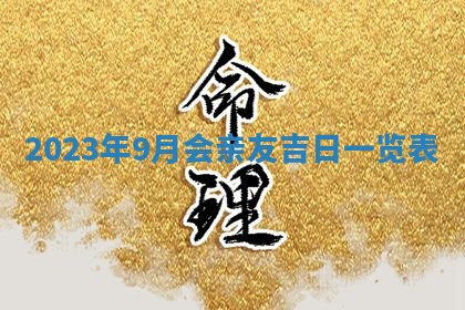 2026年公历3月嫁娶黄历吉日查询