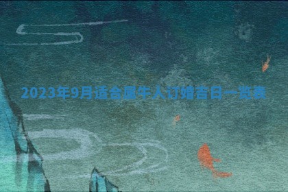 今天是否适合房屋装饰,2025年6月4日黄历宜忌分析