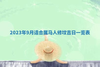 今天是否适合房屋装饰,2025年6月4日黄历宜忌分析