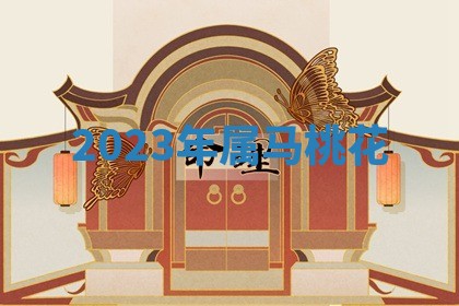 2026年3月结婚黄历择吉