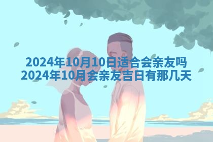 2025年6月20日适合订婚吗,订婚是好日子吗