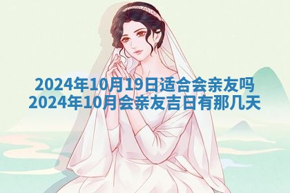 2025年6月20日适合订婚吗,订婚是好日子吗