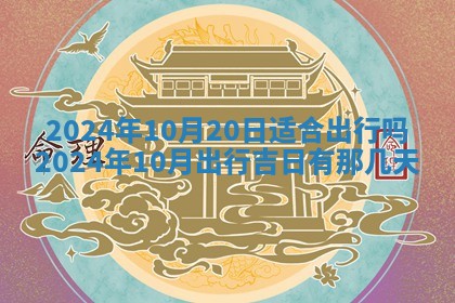 2025年6月20日适合订婚吗,订婚是好日子吗