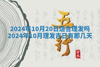 2025年6月20日适合订婚吗,订婚是好日子吗