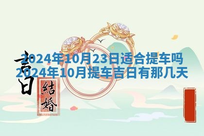 黄历2025年7月4日嫁娶推荐吗
