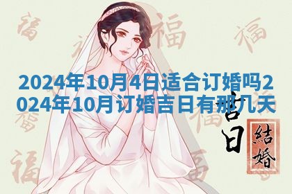 今天是否适合房屋装饰,2025年6月4日黄历宜忌分析