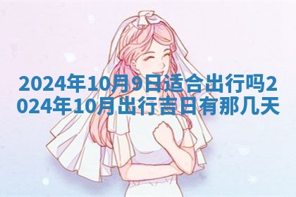 2026年公历3月嫁娶黄历吉日查询