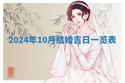 2026年3月嫁娶好日子：嫁娶的好日子
