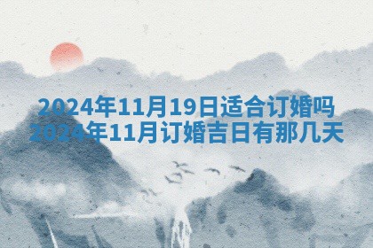 黄历2025年7月4日嫁娶推荐吗