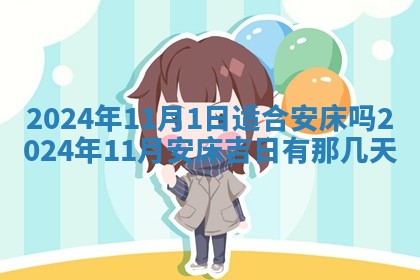 今天是否适合房屋装饰,2025年6月4日黄历宜忌分析