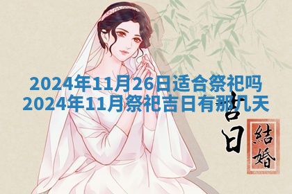 今天万年历2025年7月3日嫁娶吉日,嫁娶好日子查询