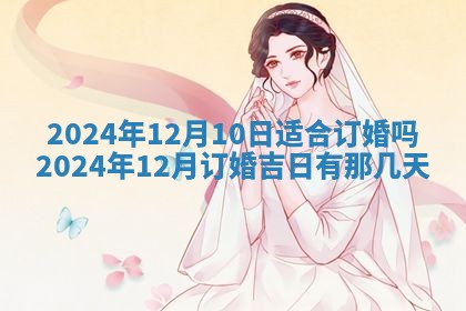 2026年3月嫁娶好日子：嫁娶的好日子