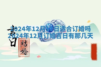 2026年3月嫁娶好日子：嫁娶的好日子
