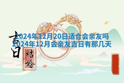 2026年3月嫁娶好日子：嫁娶的好日子