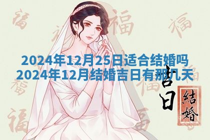 2026年3月嫁娶好日子：嫁娶的好日子