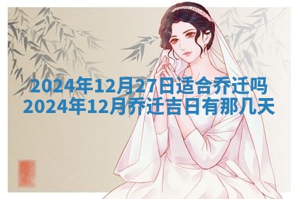 2026年3月嫁娶好日子：嫁娶的好日子
