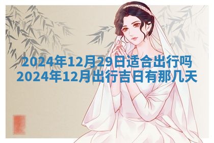 2026年3月嫁娶好日子：嫁娶的好日子