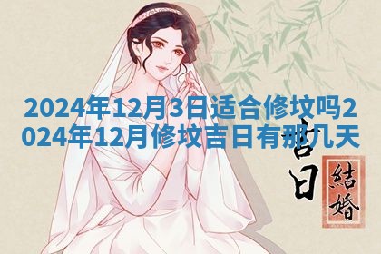2026年3月嫁娶好日子：嫁娶的好日子